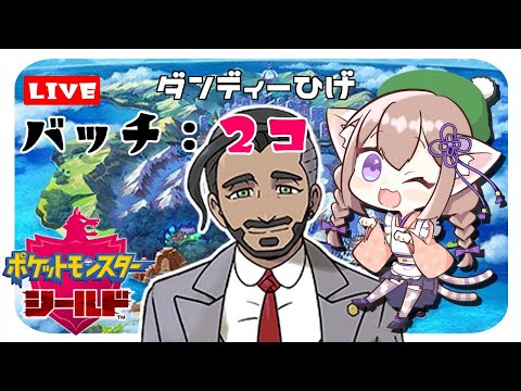 【#06】ポケモン・シールド【初見プレイ】