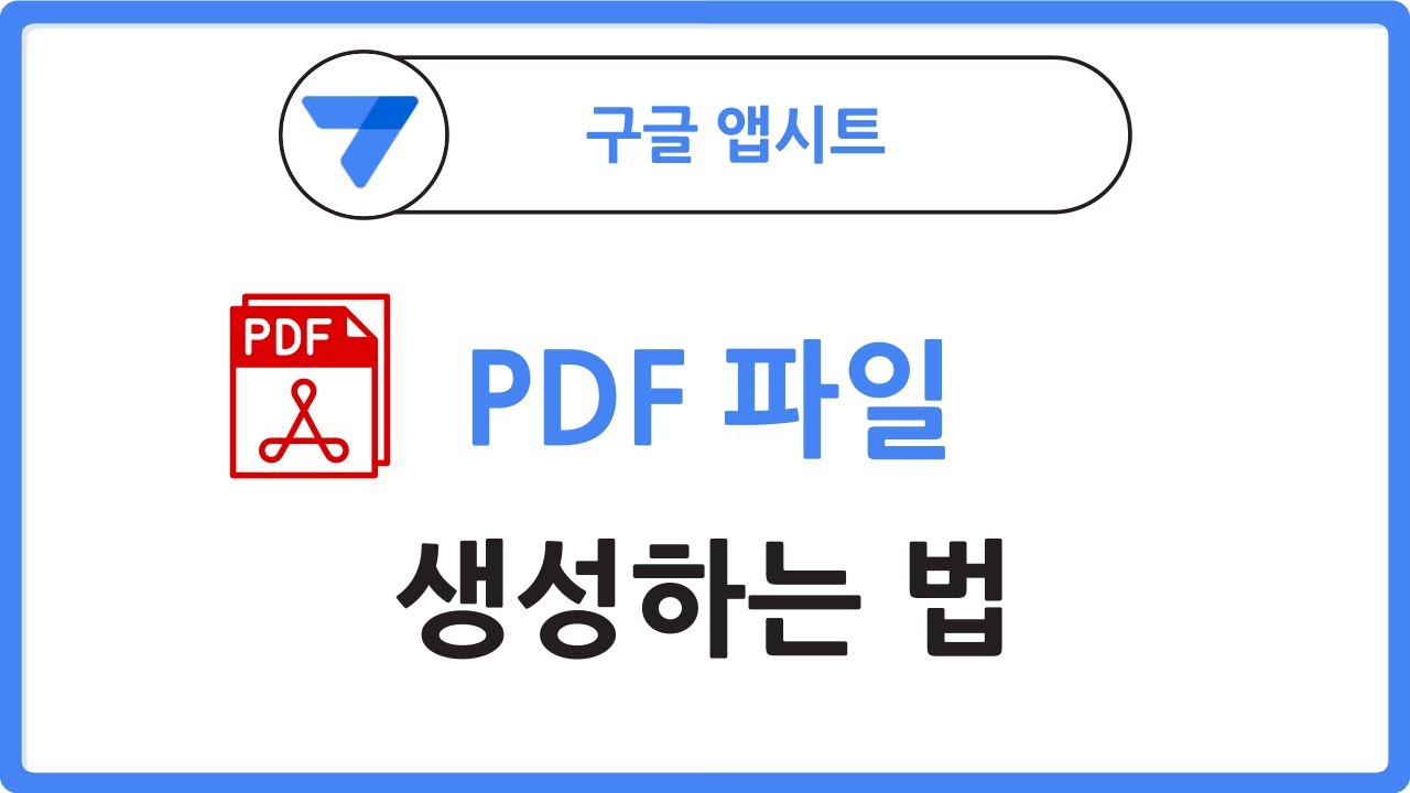 앱시트로 PDF 파일 생성하는 법!