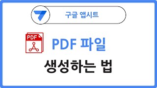 앱시트로 PDF 파일 생성하는 법!