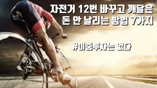 자전거로 돈 날리고 깨달은 7가지