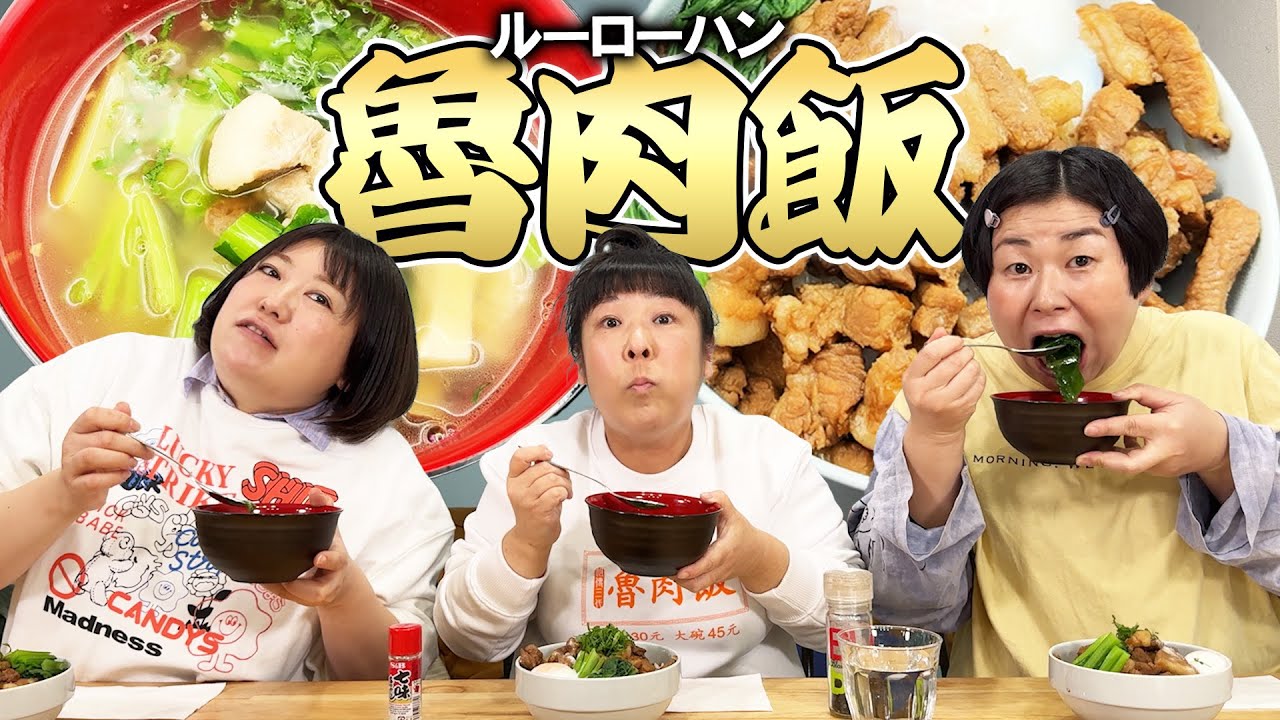 【魯肉飯】森三中がルーローハン作ったらめちゃくちゃ美味かった！【和風なので香辛料が苦手な方も美味い！】