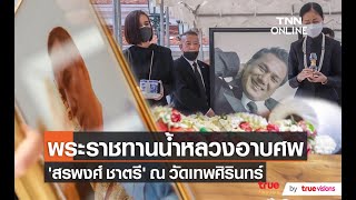 พิธีพระราชทานน้ำหลวงอาบศพ “เอก สรพงศ์ ชาตรี”