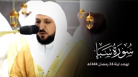تلاوة خاشعة لفضيلة الشيخ د.#ماهر_المعيقلي لسورة سبأ كاملة| تهجد ليلة 24 رمضان1444ه‍