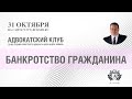 Александр Зимин: Об особенностях банкротства граждан