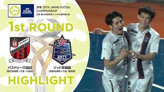 【ハイライト】パスドゥーロ田辺 vs.ゾット早稲田｜[2]1回戦｜JFA 第29回全日本フットサル選手権大会