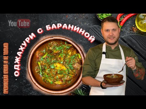 ОДЖАХУРИ С БАРАНИНОЙ,знаменитое грузинское блюдо🌶️🔥