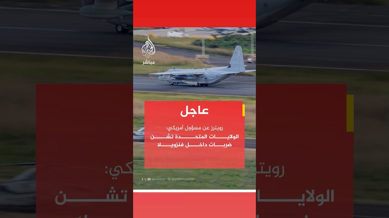 رويترز عن مسؤول أمريكي: الولايات المتحدة تشن ضربات داخل فنزويلا