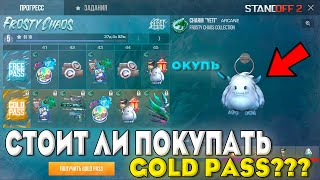 ЭТО САМЫЙ ОКУПАЕМЫЙ ПАСС В СТАНДОФФ 2!? | СТОИТ ЛИ ПОКУПАТЬ GOLD PASS "FROSTY CHAOS" | Standoff 2