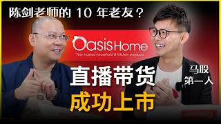 【十年一剑】EP 22 Full Video ｜ 关掉 130 个柜台，全部 All In 直播——他把它带上了马股 ｜ Oasis Home_Datuk Jayden Teoh