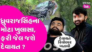 Devayat Khavad ફરી જેલ જશે ? મોરે - મોરો જોયા બાદ Dhruvrajsinh ના  મોટા ખુલાસા #devayatkhavad