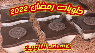 كاسات الاوريو  .. من الذ الحلويات الباردة ? اللى ممكن تجربوها . سهله جدا و الطعم رهييييب ٢٠٢٢