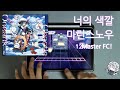 프로세카 32렙으로 올리는게 소원 너의 색깔 마린스노우 君色マリンスノウ Master FC 프로세카 32렙으로 올리는게 소원 너의 색깔 마린스노우 君色マリンスノウ Master FC