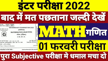 12th Class Math 1 February Objective Subjective 2022 | Bihar Board 12th Math Model Paper 2022