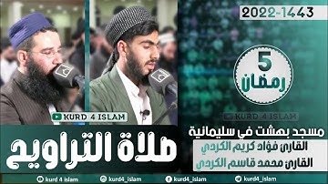 صلاة التراويح2022/1443القارئ محمد قاسم الكردي مع القارئ فؤاد كريم الكردي-مسجد بهشت في سلیمانیة5رمضان