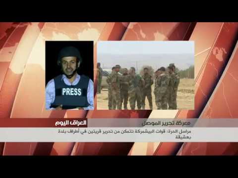 عبد الحميد زيباري من منطقة الحمدانية شرقي الموصل واخر التطورات في بعشيقة