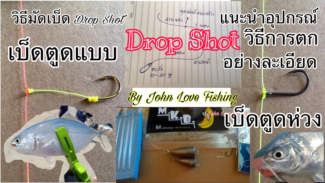 วิธีมัดเบ็ด Drop Shot เบ็กตูดแบนและเบ็ดตูดห่วง แนะนำอุปกรณ์และวิธีการตกอย่างละเอียด