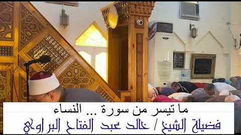 صلاة الجمعة لفضيلة الشيخ - خالد عبد الفتاح البراوي وما تيسر من سورة النساء