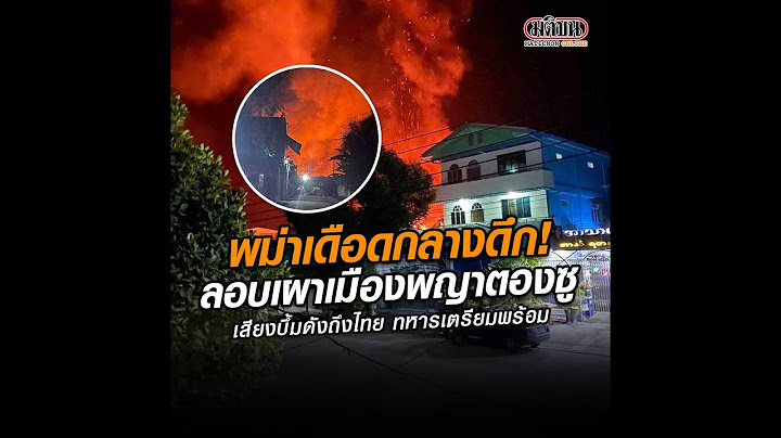 พม่าเดือดกลางดึก! ลอบเผาเมืองพญาตองซู เสียงบึ้มดังถึงไทย ทหารเตรียมพร้อม : Matichon Online