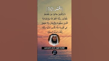 الآية (10) من سورة الحشر ...القارئ الشيخ أحمد العجمي.