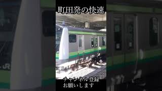 JR横浜線 町田発の快速