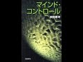 【紹介】マインド・コントロール （岡田 尊司）