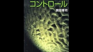 【紹介】マインド・コントロール （岡田 尊司）