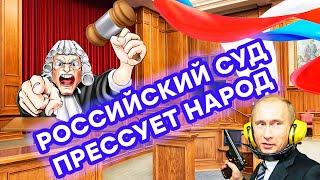 НЕСПРАВЕДЛИВЫЙ РОССИЙСКИЙ СУД: как ПРИСТАВ людей прессует