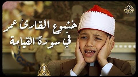 خشوع القارئ عمر علي فى سورة القيامة 🤯❤‼ قلبك هيترج كأنك لم تسمعها من قبل❤️