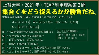 福田の数学〜上智大学2021年TEAP利用理系第２問〜集合の要素と包含関係