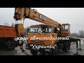 КТА-18.01 кран автомобильный 2008г.в. ОАО «Дрогобычский завод автомобильных кранов», Украина