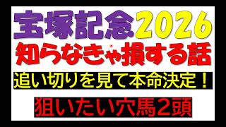 宝塚記念2026　知らなきゃ損する話