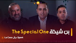 #la_casa_ديال_sport | الموسم الرابع | بن شيخة the special one | العدد كاملا