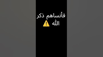 ⚠️ استحوذ عليهم الشيطان فأنساهم ذكر الله | تلاوة تهز القلوب