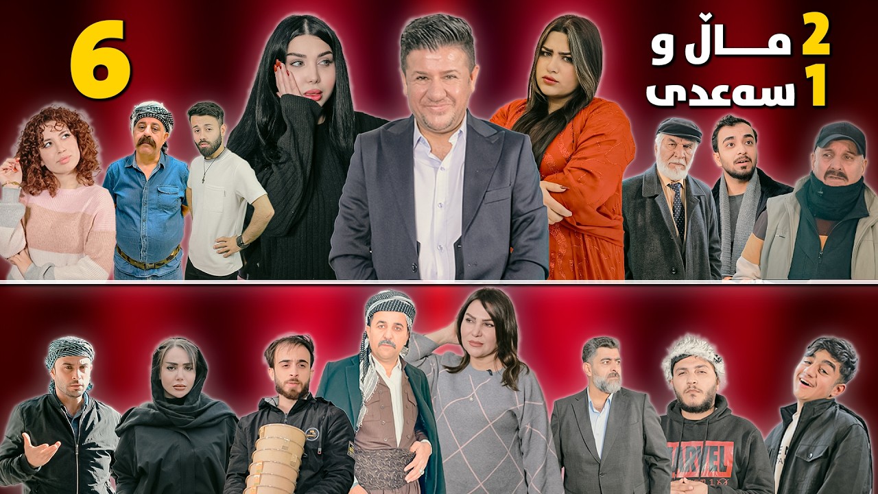 2 ماڵ و 1 سەعدی - ئەڵقەی شەشەم وەرزی دووەم| 2Mal w 1 Saadi