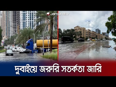 ভারী বৃষ্টিপাতে প্লাবিত সংযুক্ত আরব আমিরাতের বেশকিছু জায়গা | Dubai Flood | Jamuna TV