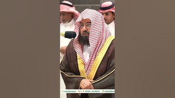 تلاوة مؤثرة جداً لفضيلة الشيخ د. عبدالرحمن السديس || سورة عبس