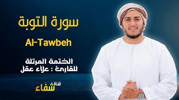 ارح سمعك.. تلاوة هادئة تريح القلب والعقل💙🎧 | سورة التوبة  للقاريء علاء عقل || Surah Altawba