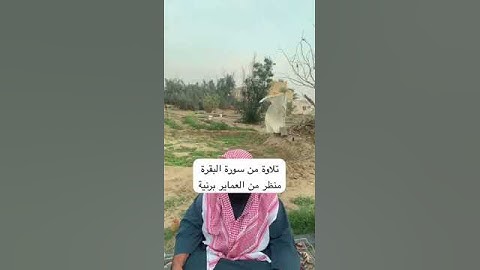 دحيم الحماد ١٤٤٥هـ تلاوة من سورة البقرة