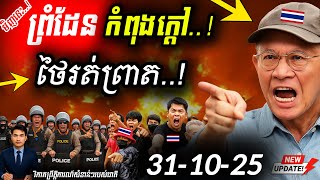 🛑 បន្ទាន់! ក្រុមជ្រុលនិយមថៃចូលអុកឡុក 🇰🇭 | ភូមិជោគជ័យ-ព្រៃចាន់រងការវាយប្រហារ!