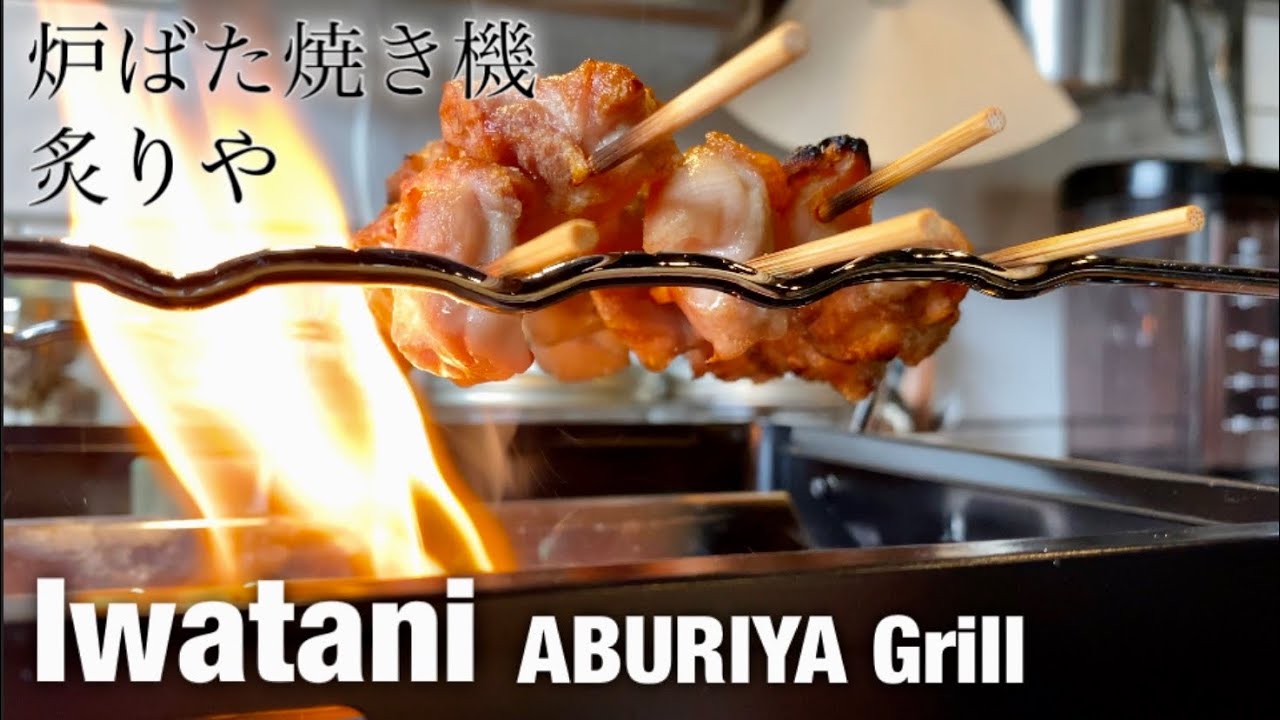 YAKITORI Grill | Iwatani ABURIYA Home Grill | Popular Japanese Recipes | Honest Japanese Cooking | iwataniข้อมูลที่เกี่ยวข้องล่าสุดทั้งหมด