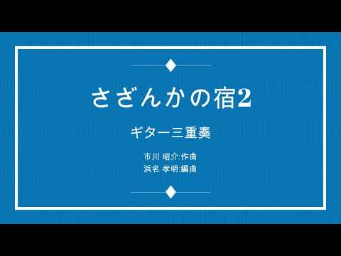 🆕さざんかの宿2 : 大川栄策 3Guitar