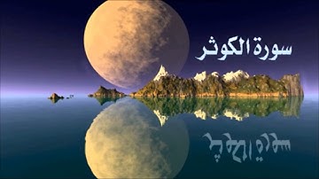 سورة الكوثر مقام النهاوند