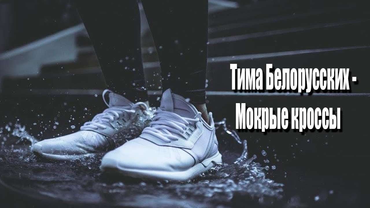 слова мокрые кроссы тима белорусских. иду в мокрых кроссах где. мокрые кроссовки. парень бежит по лужам. мокрые кроссовки эстетика.