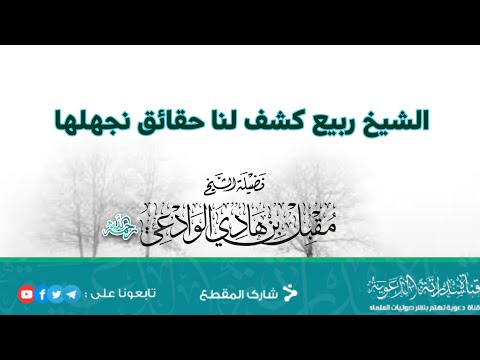 الشيخ ربيع كشف لنا حقائق كنا نجهلها فضيلة الشيخ العلامة مقبل بن هادي الوادعي رحمه الله