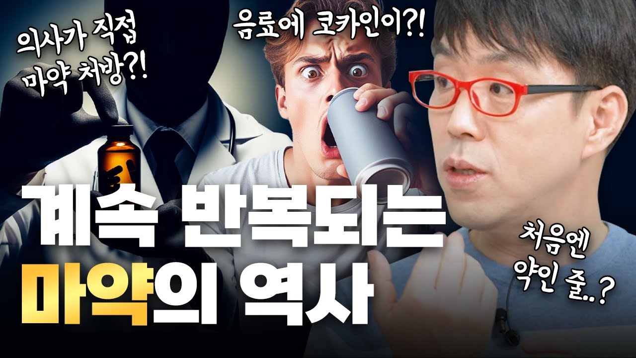 무지로 가득찼던 '마약'의 역사, 이제 우리도 알아야 합니다