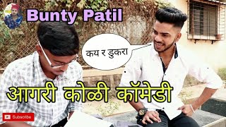 26 January - Bunty Patil | Aagri koli comedy | आगरी कोळी कॉमेडी