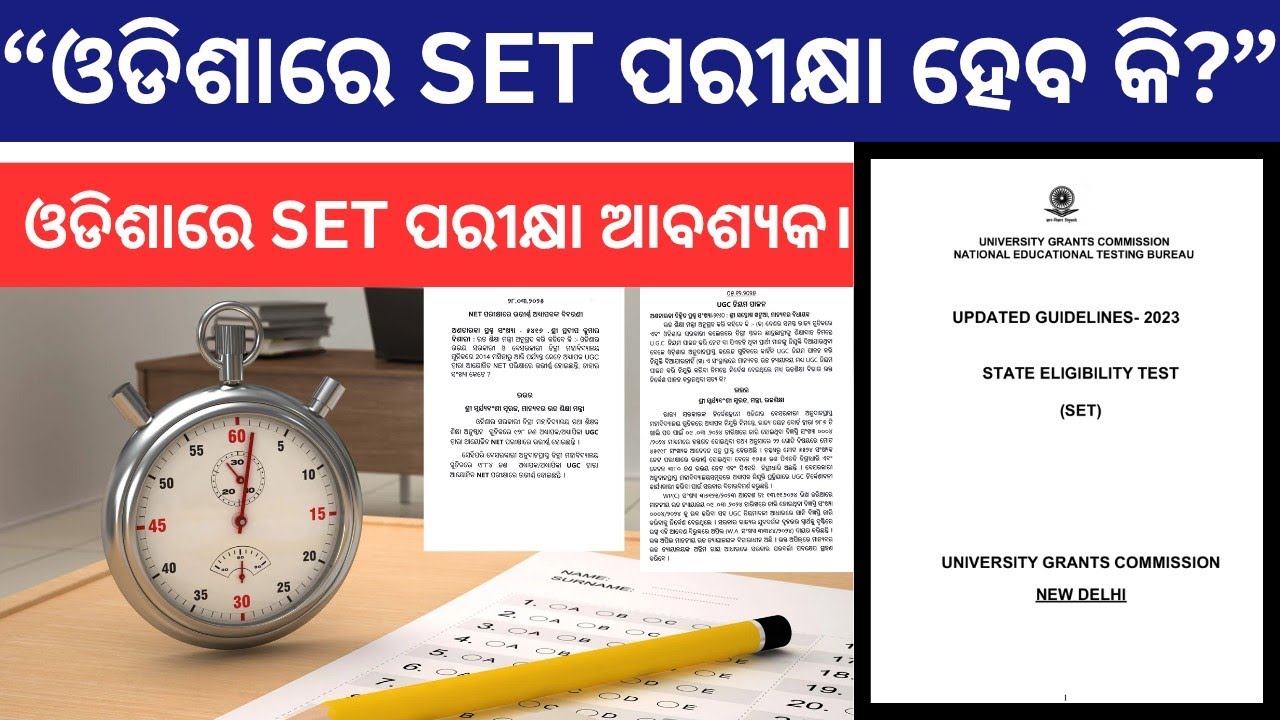 ଓଡିଶାରେ lecturer recruitment ପାଇଁ SET ପରୀକ୍ଷା ଆବଶ୍ୟକତା ଅଛି। SET Exam In Odisha 