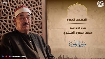 سورة الهمزة من المصحف المجود للقارئ الشيخ محمد محمود الطبلاوي رحمه الله