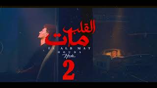 Houda - Elalb Maat (Official Video clip)حوده بندق - القلب مات (الجزء التاني Ai)