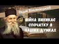 Війна добра зі злом / Як перемогти зло / Війна виникає спочатку в наших думках / Фадей Вітовницький